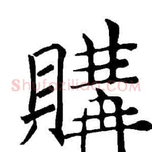 購