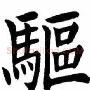 驅