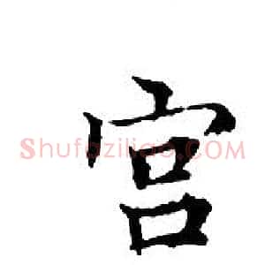 宫