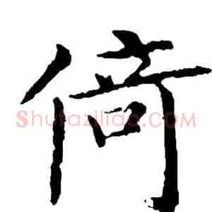 倚