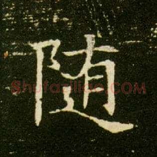 随