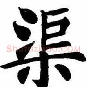 渠