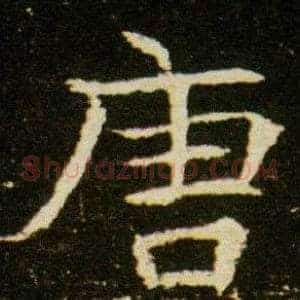 唐