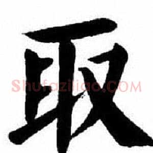 取