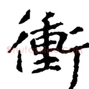 沖