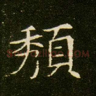 頺