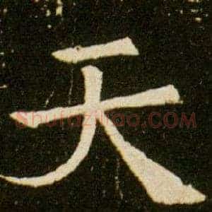 天