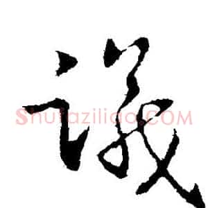 议