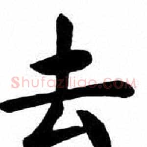 去