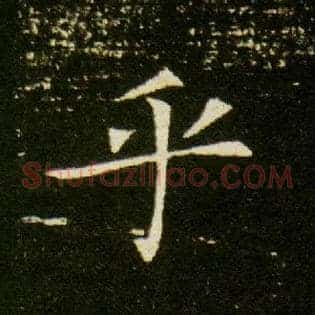 乎
