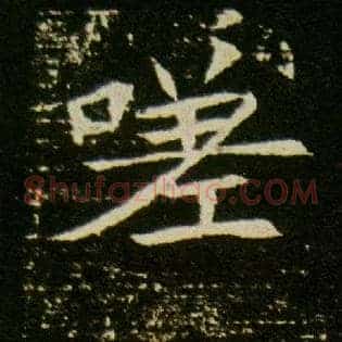 嗟
