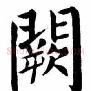 闕