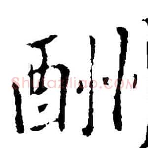 酬