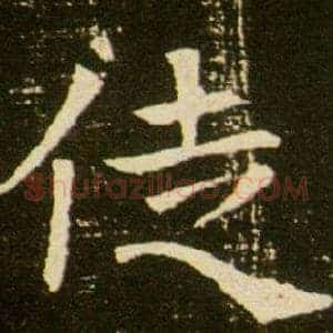 徒