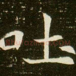吐