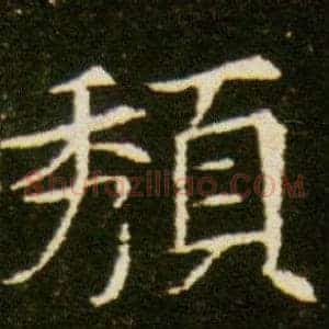 頹
