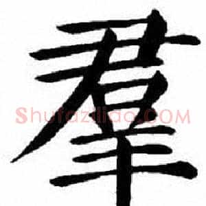 羣