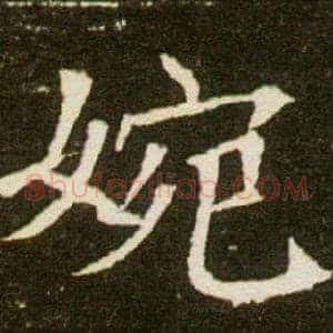 婉