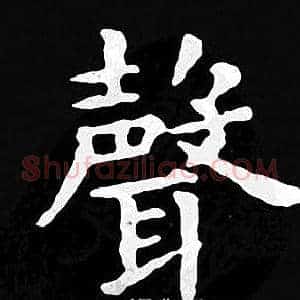 聲