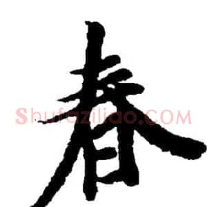 春