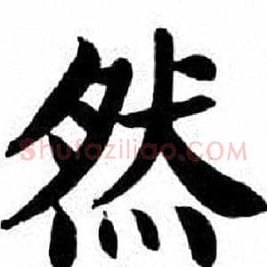 然