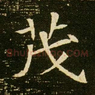 茂