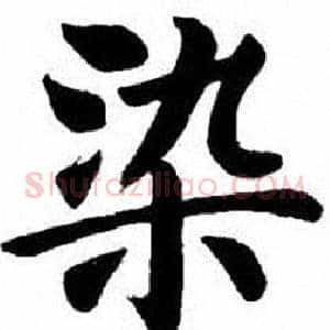 染