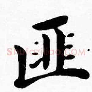 匪