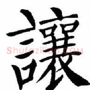 讓