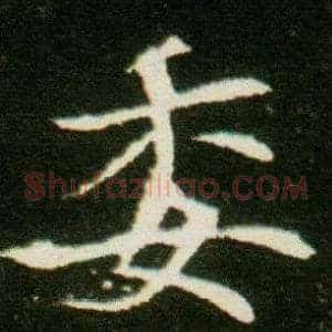 委