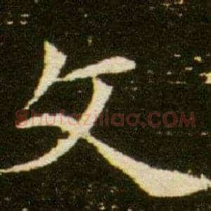 文