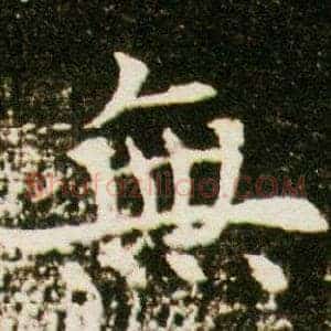 無