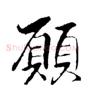 愿