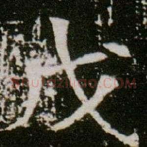 戊