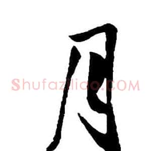 月