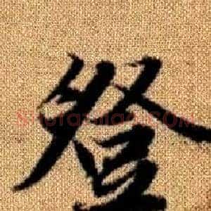 登