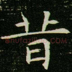 昔