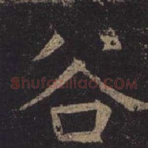 谷
