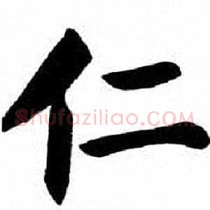 仁