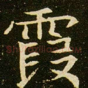 霞