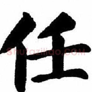 任