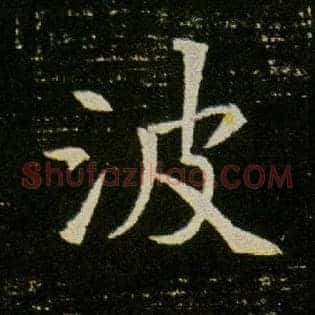 波