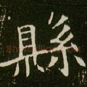 縣
