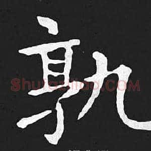 孰