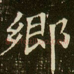 鄉