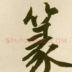 篆