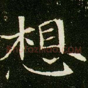 想