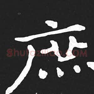 庶