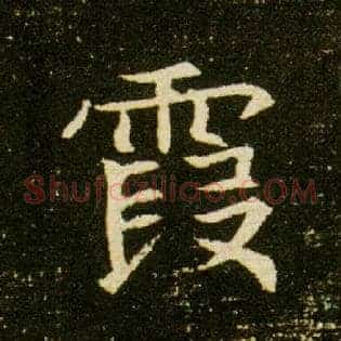 霞