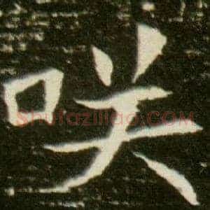 咲